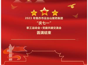 2023 年焦作市云臺山醫(yī)藥集團(tuán)“慶七一”職工運(yùn)動(dòng)會+黨建共建交流會圓滿結(jié)束